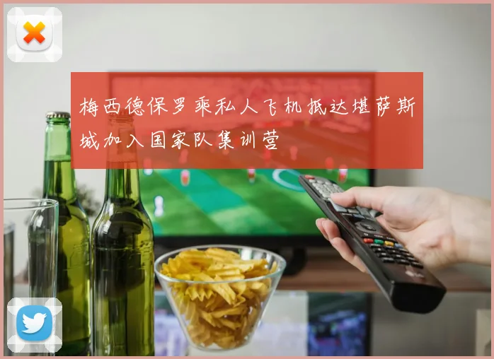 梅西德保罗乘私人飞机抵达堪萨斯城加入国家队集训营