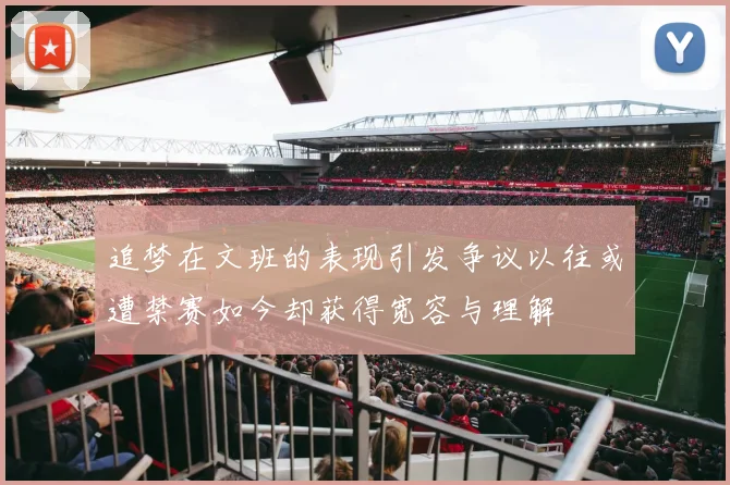 追梦在文班的表现引发争议以往或遭禁赛如今却获得宽容与理解