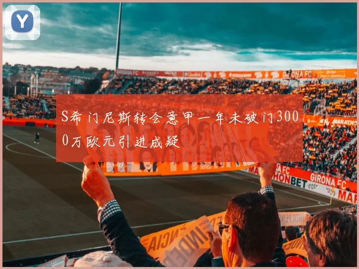 S希门尼斯转会意甲一年未破门3000万欧元引进成疑