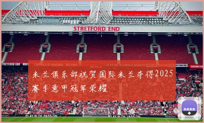 米兰俱乐部祝贺国际米兰夺得2025赛季意甲冠军荣耀