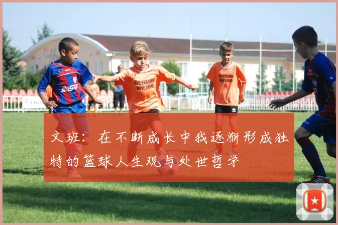 文班：在不断成长中我逐渐形成独特的篮球人生观与处世哲学
