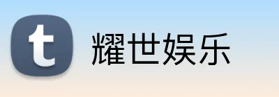 耀世娱乐 logo