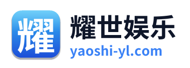 耀世娱乐
